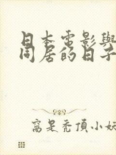 日本电影与嫂子同居的日子2