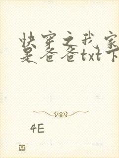 快穿之我家宿主是爸爸txt下载