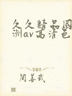 久久精品国产亚洲av高清色