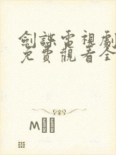 剑谍电视剧高清免费观看全集