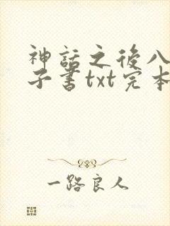 神话之后八零电子书txt完本下载