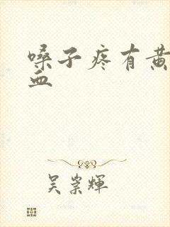 嗓子疼有黄痰带血封面