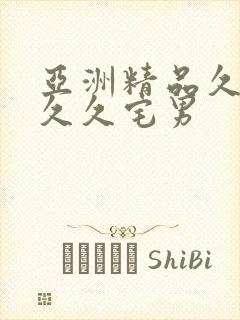 亚洲精品久久久久久宅男