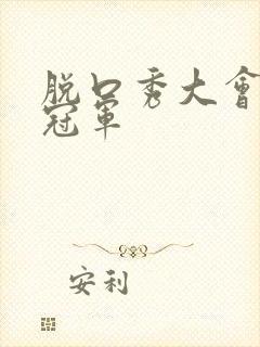 脱口秀大会各界冠军