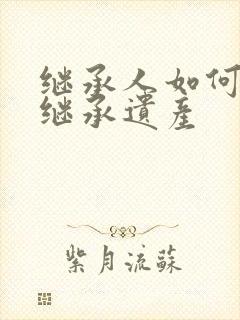 继承人如何放弃继承遗产封面