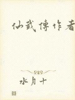 仙武传作者是谁