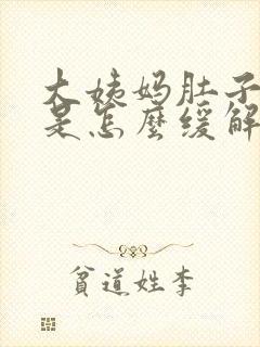 大姨妈肚子胀痛是怎么缓解