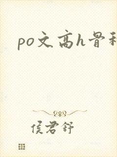 po文高h骨科