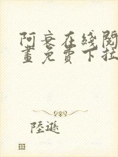 阿衰在线阅读漫画免费下拉式封面