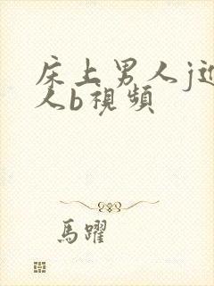 床上男人j进女人b视频