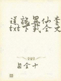 道诡异仙李火旺txt下载全文