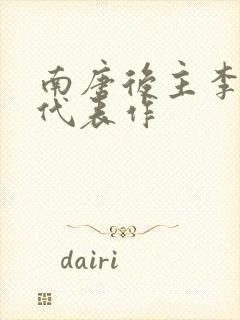 南唐后主李煜的代表作