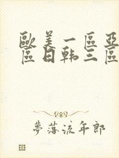 欧美一区亚洲二区日韩三区