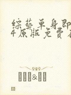 综艺单身即地狱4原版免费在线看