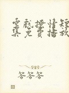 云戏撩情短剧全集免费播放在线观看封面