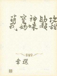 萌宝神助攻爹地我妈咪超甜