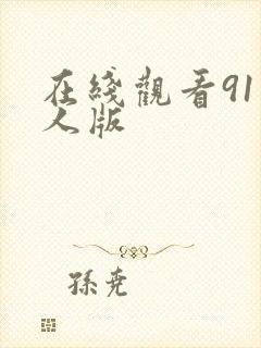 在线观看91成人版封面