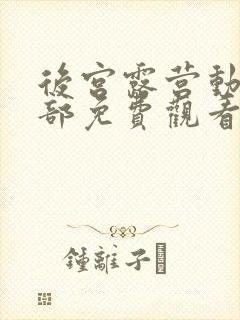 后宫露营动漫全部免费观看