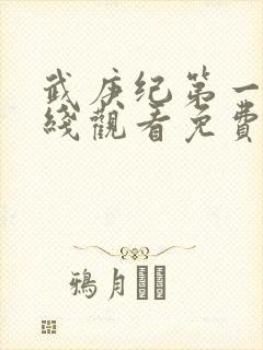 武庚纪第一季在线观看免费观看完整版高清封面