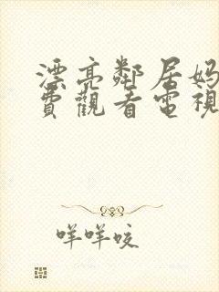 漂亮邻居妈妈免费观看电视剧全集播