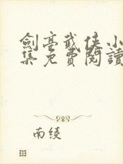 剑亭武侠小说全集免费阅读