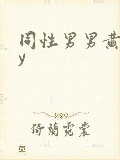 同性男男黄gay
