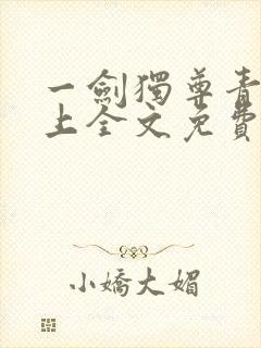 一剑独尊青鸾峰上全文免费阅读最新章节