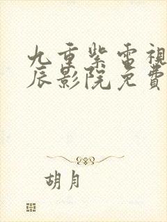 九重紫电视剧星辰影院免费