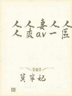 人人妻人人澡人人爽av一区