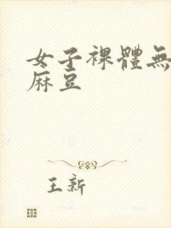 女子裸体无遮挡麻豆