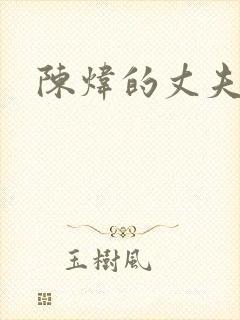 陈炜的丈夫是谁