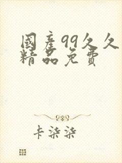 国产99久久久精品免费