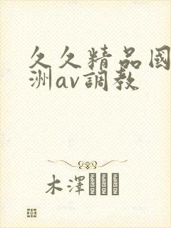 久久精品国产亚洲av调教