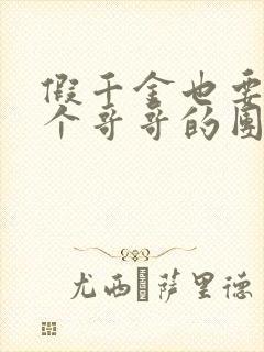 假千金也要当七个哥哥的团宠小说免费看