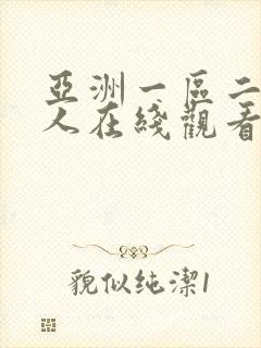 亚洲一区二区成人在线观看