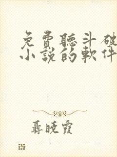 免费听斗破苍穹小说的软件