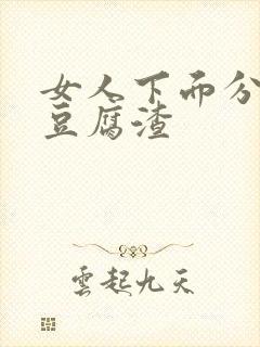 女人下面分泌物豆腐渣封面