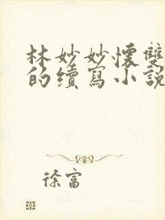 林妙妙怀双胞胎的续写小说