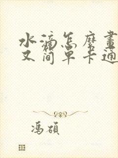 水滴怎么画好看又简单卡通