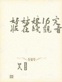 好姑娘16完整版在线观看全集高清