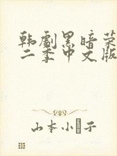 韩剧黑暗荣耀第二季中文版电视剧大全