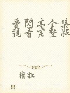 爱闪亮全集免费观看完整版封面