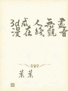 3d成人无尽动漫在线观看网