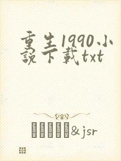 重生1990小说下载txt