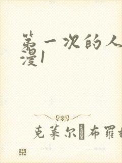 第一次的人妻动漫1