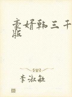 豪婿韩三千最新版封面