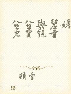 公公与儿媳在线免费观看