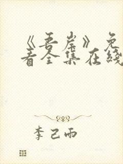 《吾岸》免费观看全集在线观看高清版