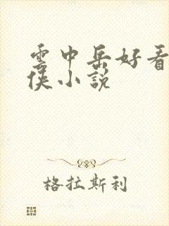 云中岳好看的武侠小说