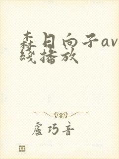 森日向子av在线播放封面